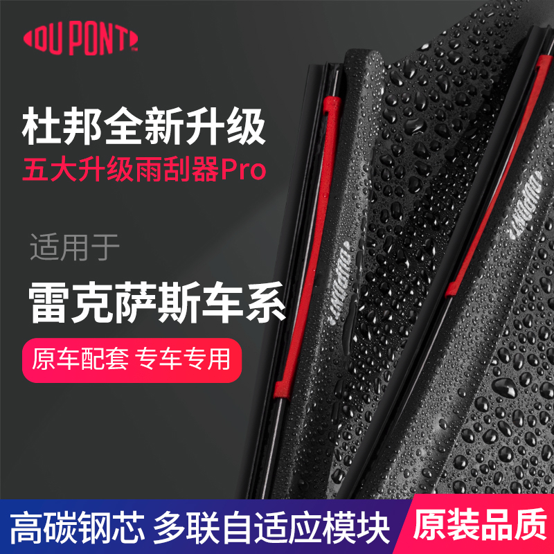 杜邦雨刮器雷克萨斯es200300hrx300nx200ct200hrx350h雨刮S620pro