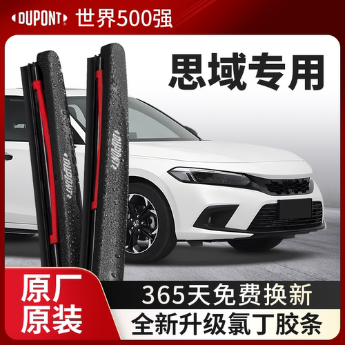 DUPONT杜邦雨刮器本田思域专用