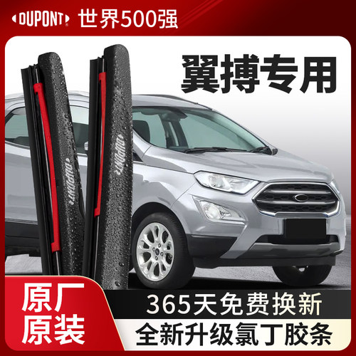 DUPONT杜邦雨刮器福特翼搏专用