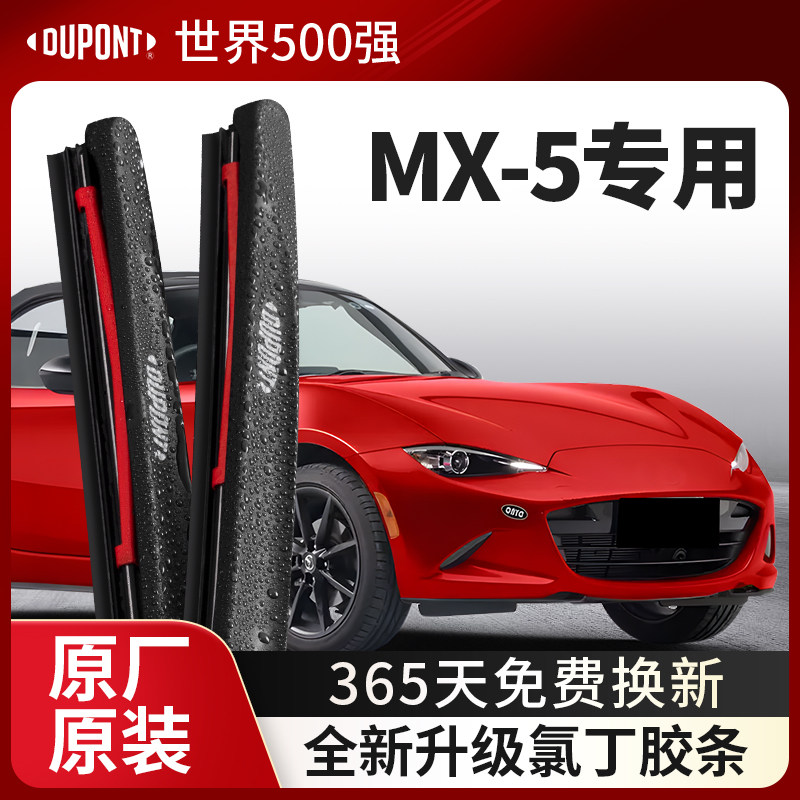DUPONT杜邦雨刮马自达MX-5专用