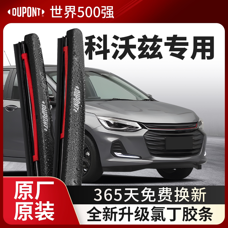DUPONT杜邦雨刮雪佛兰科沃兹专用