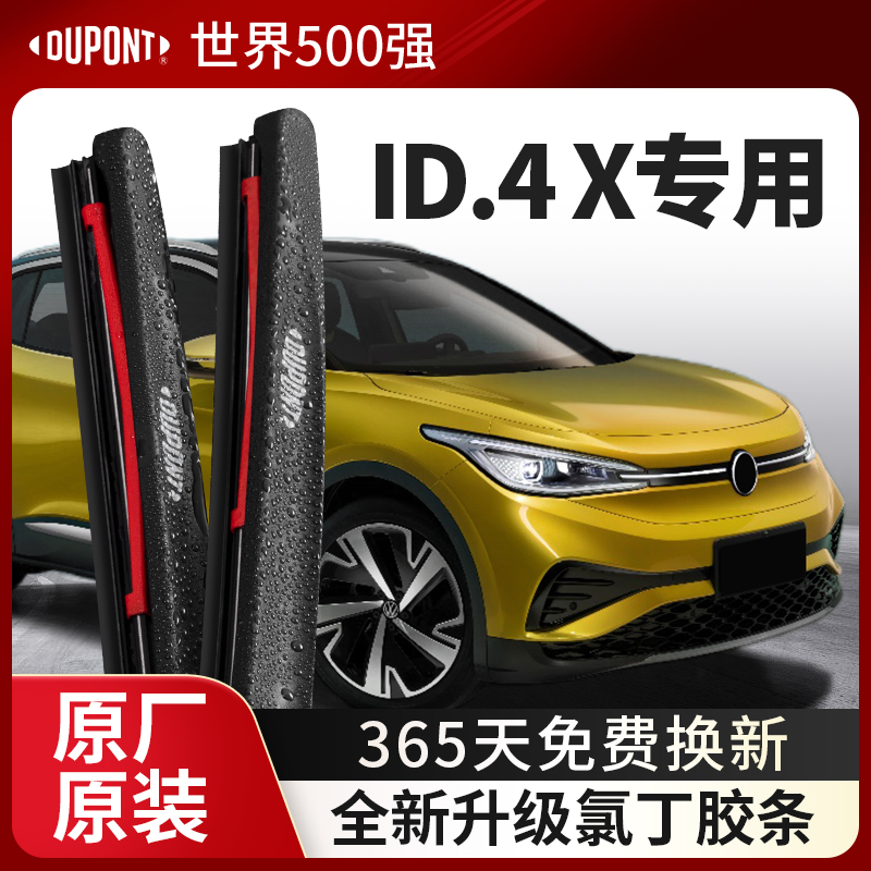 DUPONT杜邦雨刮器大众ID.4X专用