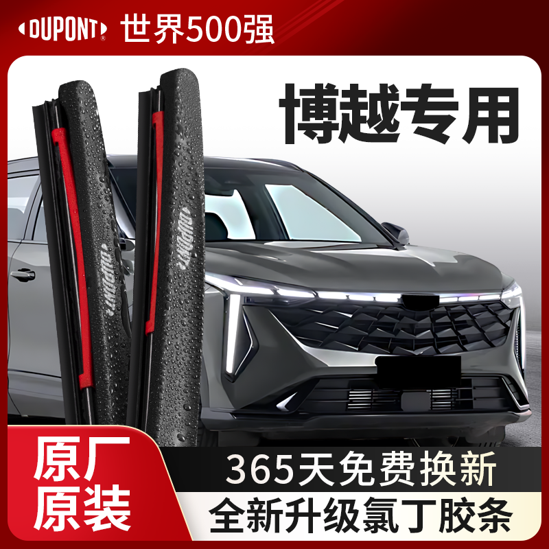 DUPONT杜邦雨刮器吉利博越专用