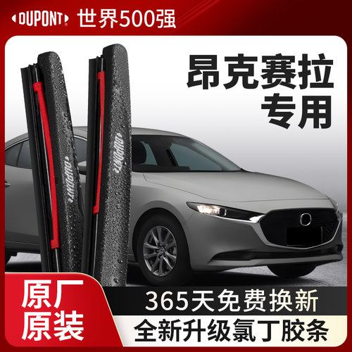 DUPONT杜邦雨刮马自达3昂克赛拉