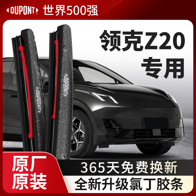 DUPONT杜邦雨刮领克Z20专用