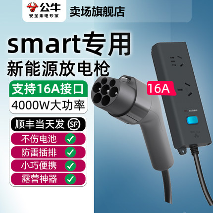 公牛新能源汽车smart #1 #3 #5精灵外放电枪插座户外取电转换插排