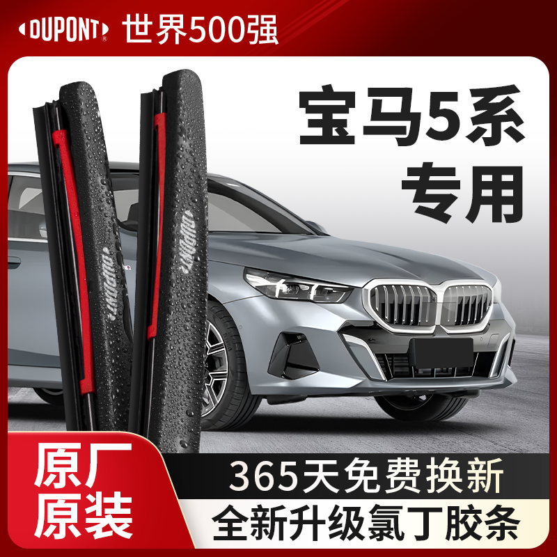 DUPONT杜邦雨刮宝马5系专用