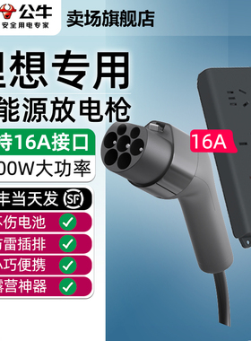 公牛理想汽车i6 i8 L6 L7 L8外放电枪MEGA插座L9外接取电器转接头