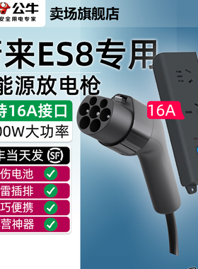 公牛2026款蔚来ES8汽车外放电枪插座取电器插头220V放电器插排