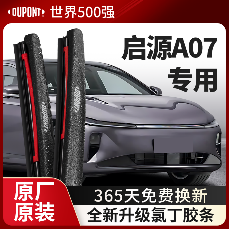 DUPONT杜邦雨刮长安启源A07专用