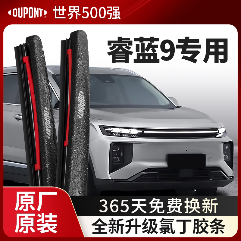 DUPONT杜邦雨刮吉利睿蓝9专用