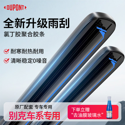 杜邦雨刮器别克英朗君威昂科威凯越威朗君越gl8微蓝6静音胶条雨刷