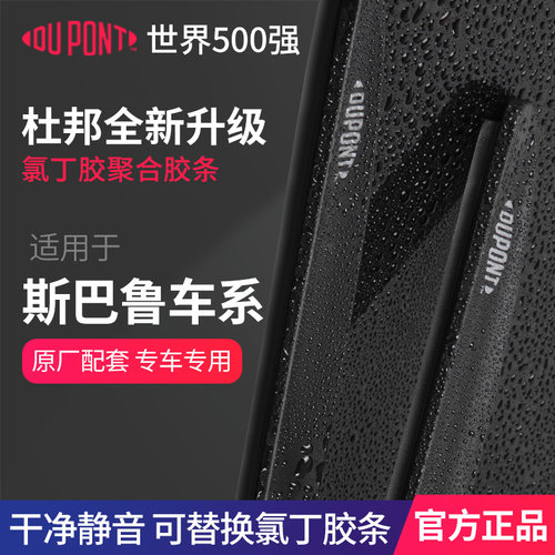 DUPONT杜邦雨刮器斯巴鲁专用