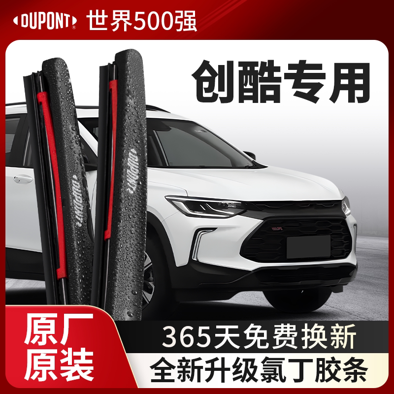 DUPONT杜邦雨刮佛兰创酷专用
