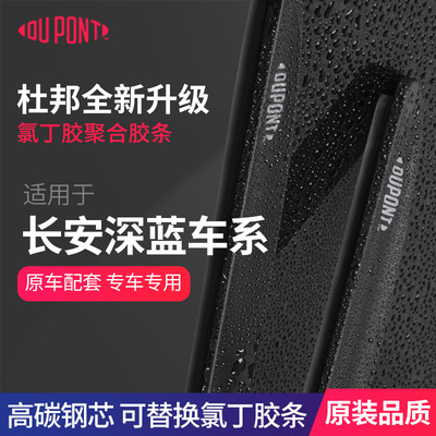 DUPONT杜邦无骨雨刮器适用于深蓝