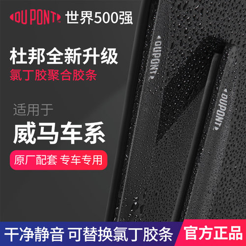 DUPONT杜邦无骨雨刮器威马专用