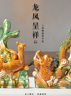 陶瓷龙凤摆件唐三彩家居开业乔迁