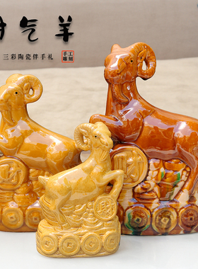 陶瓷羊摆件家居客厅装饰财福羊