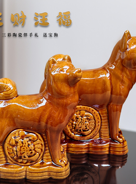 唐三彩陶瓷狗摆件可爱小狗落地摆设玄关装饰品十二生肖狗工艺品