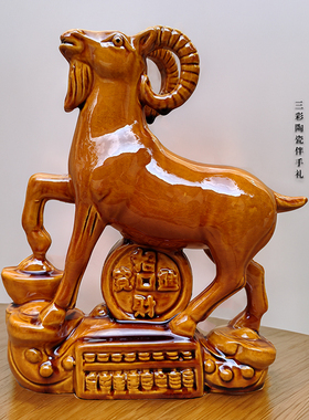 唐三彩陶瓷生肖羊摆件镇家宅招财