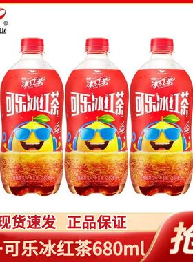 统一可乐冰红茶碳酸茶饮料680ml大瓶装夏日畅爽休闲解渴饮品