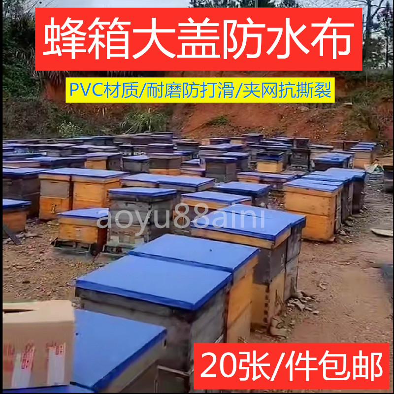 蜜蜂箱盖布PVC防水雨布耐磨蜂具
