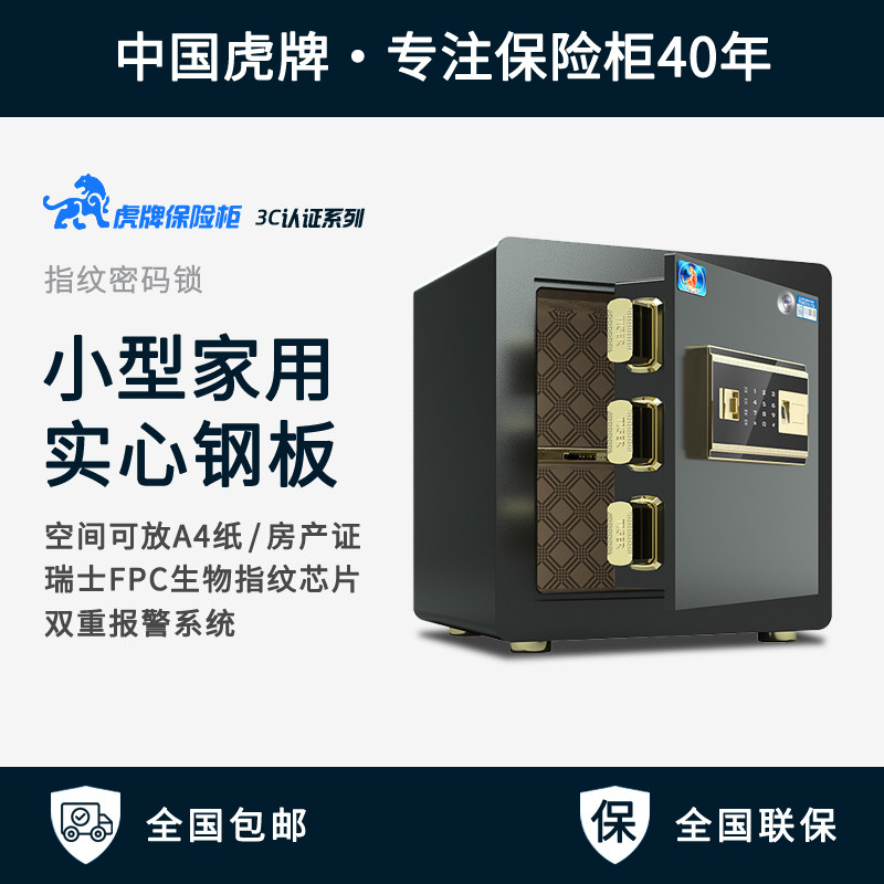 虎牌家用小型保险柜45智能3ccc认证指纹保险箱40办公全钢新品30cm