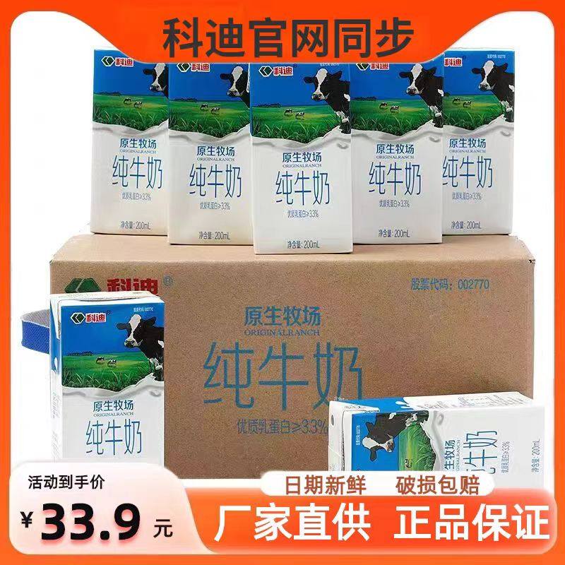 科迪原生牧场100%网红纯牛奶整箱24盒装学生儿童成人早餐奶