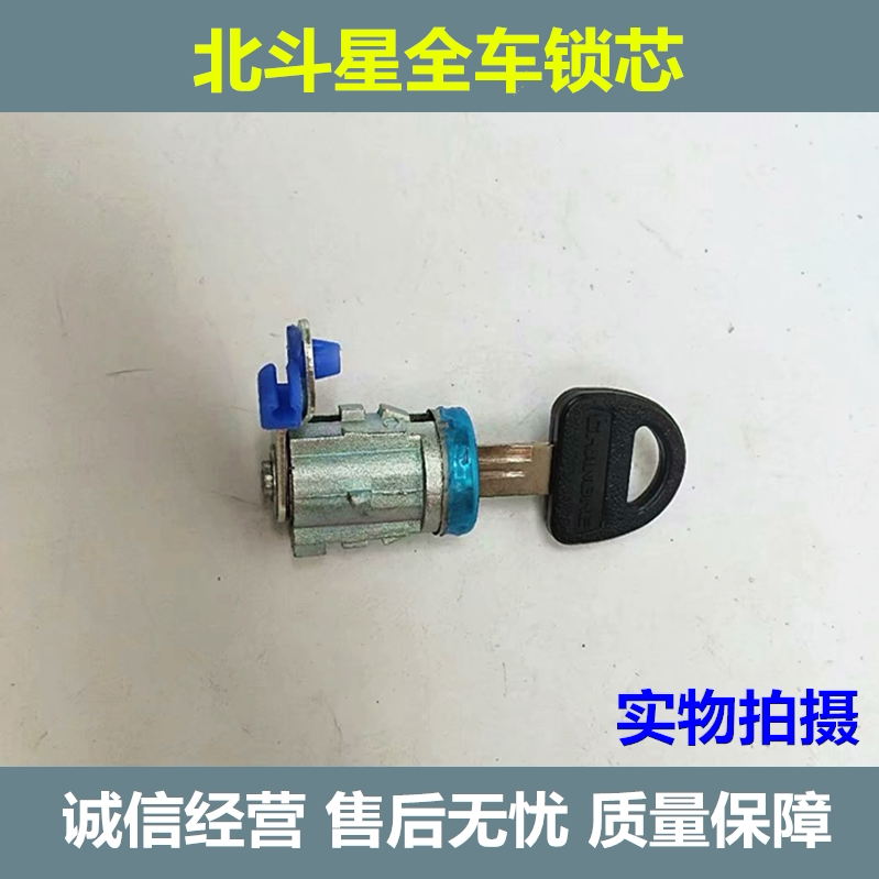 北斗星爱迪尔前左右车门尾门锁芯图片