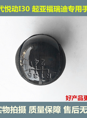 北京现代悦动I30 起亚福瑞迪手动换挡手球 挂挡排挡头手柄配件