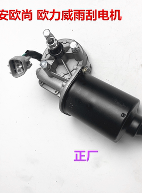 适用长安欧尚 欧力威雨刮电机 欧尚A600雨刮器马达 正厂配件