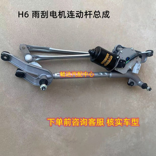 长城哈弗H6前雨刮连动杆雨刷电机支架刮水器马达雨刮电机总成配件