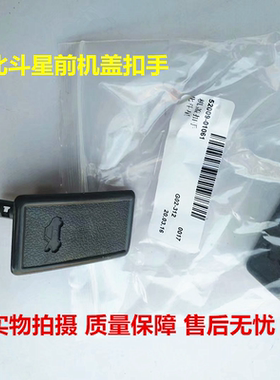 北斗星机盖扣手拉手机盖开关扳手长安铃木奥拓前机盖扣手配件