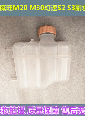 北汽幻速S3S2H2威旺M20M30M35备水壶副水箱防冻液壶溢水壶盖配件