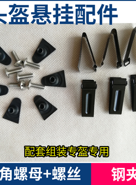 头盔内衬悬挂塑料帽圈透气网凯芙拉配件三角螺丝螺母网眼布套钢夹