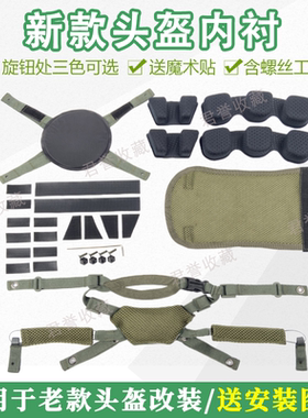 新型款式头盔内衬悬挂系统钢盔内衬海绵魔术贴螺丝下巴03老盔改造