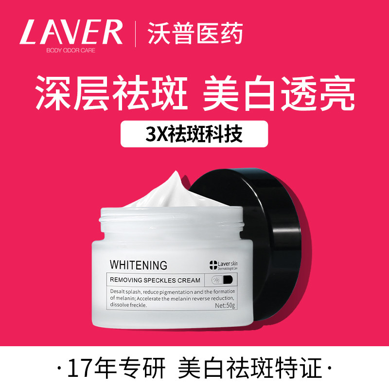 LAVER莱薇尔美白祛斑霜去遗传雀斑孕斑色素老年黄褐色斑白肤正品