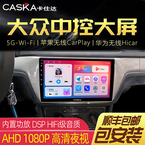 CASKA卡仕达大众专用车机中控屏
