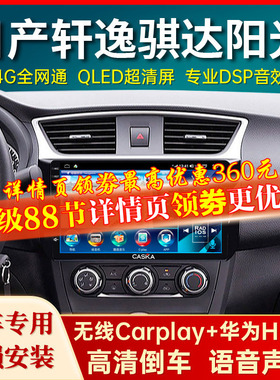 卡仕达日产经典轩逸奇骏逍客天籁骐达中控显示屏大屏导航一体机