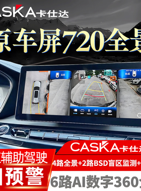 原车屏加装6路360行车记录仪720全景汽车倒车影像CMS盲区辅助系统
