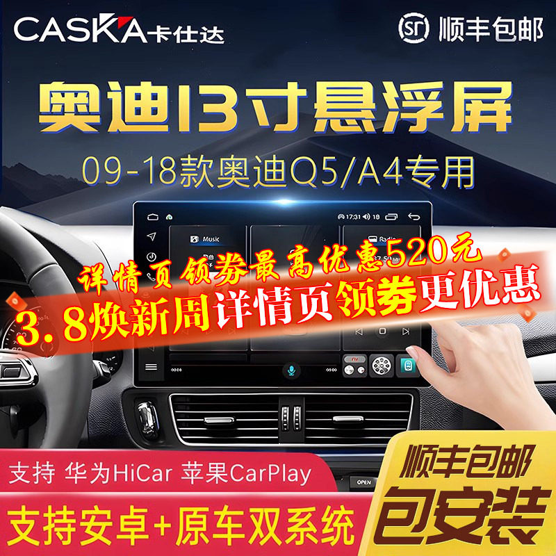 卡仕达13.1寸奥迪Q5/A4L中控显示大屏幕改装360度全景导航一体机