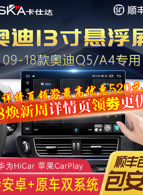 卡仕达13.1寸奥迪Q5/A4L中控显示大屏幕改装360度全景导航一体机