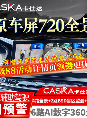 卡仕达720度全景车影像系统盲区