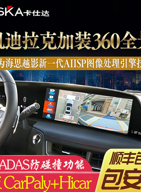 卡仕达凯迪拉克GT4/CT6/XT4/CT5汽车360全景影像系统原车原厂升级