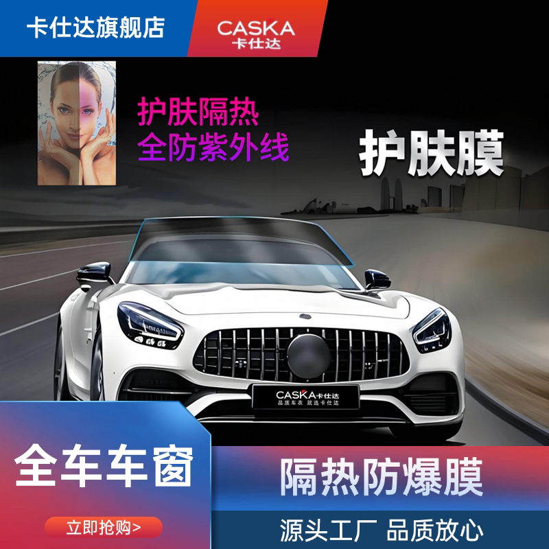 CASKA卡仕达全车车窗玻璃太阳膜隔热膜保护高清防护优选防眩光