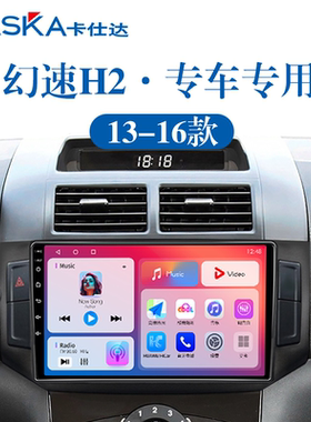 适用16年老款北汽幻速H2E/V安卓影音多媒体改装中控显示大屏导航