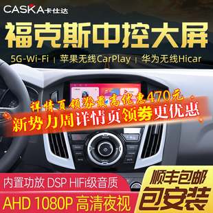 卡仕达车机福特福克斯蒙迪欧福睿斯中控大屏导航倒车影像一体机