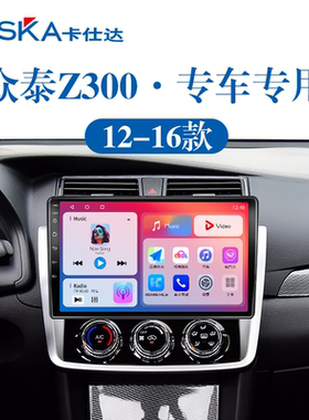 适用12-16老款众泰Z300车载蓝牙原厂改装360全景中控显示大屏导航