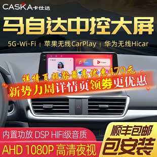 3昂克赛拉中控大屏导航倒车影像一体机 卡仕达车机马自达6 CX5