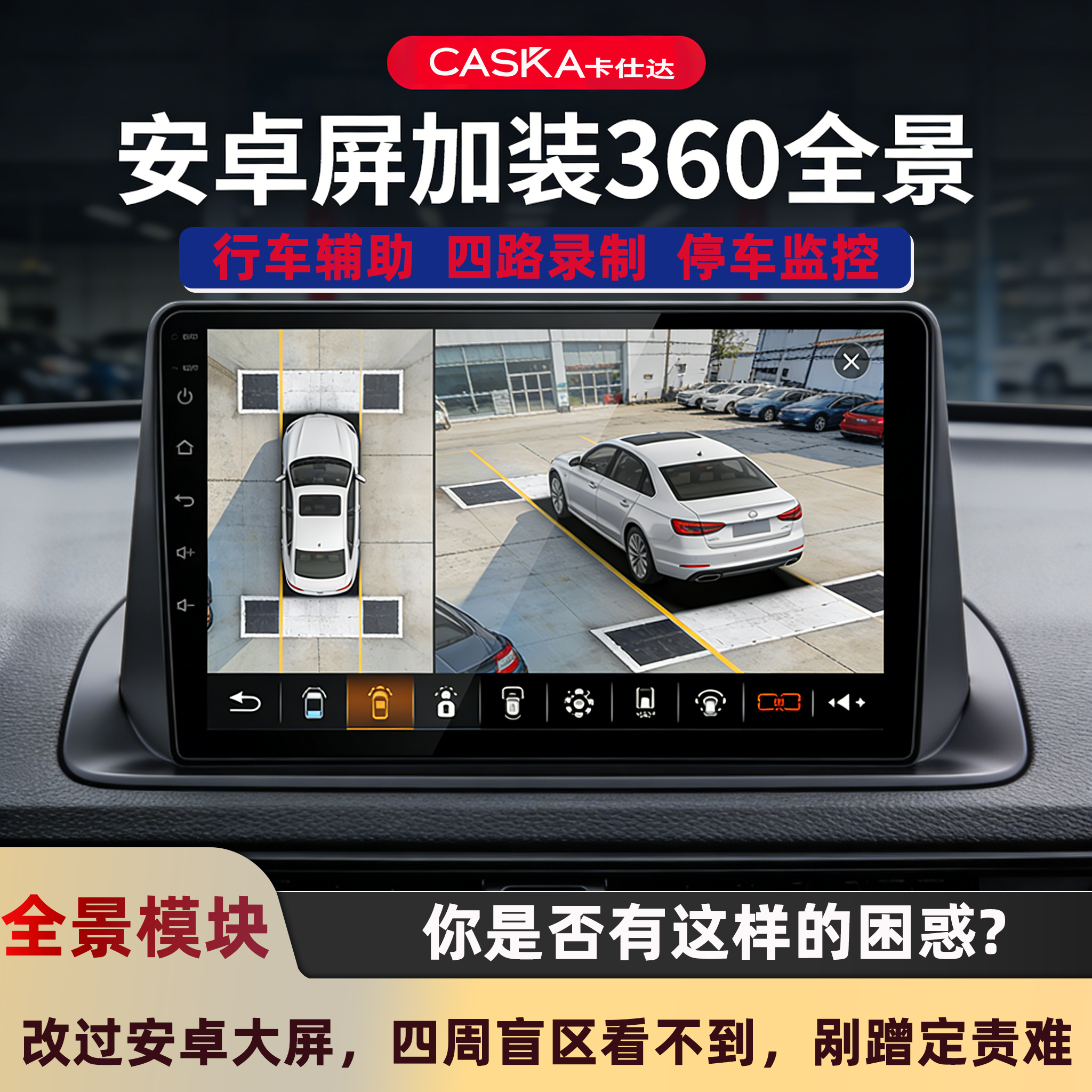 安卓屏加装360全景车影像系统